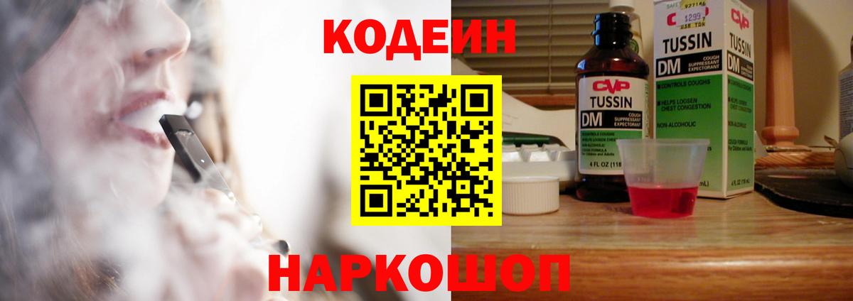 Кодеин напиток Lean (лин) Тосно