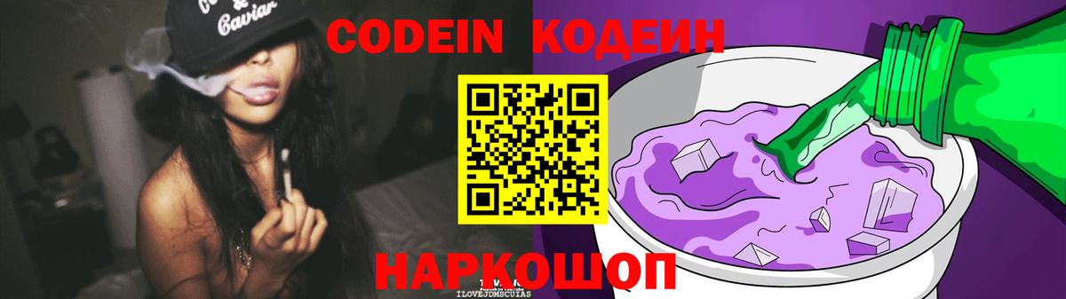 Кодеин Purple Drank Тосно